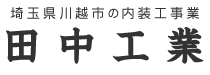 田中工業は埼玉県川越市の内装工事業者です|求人中